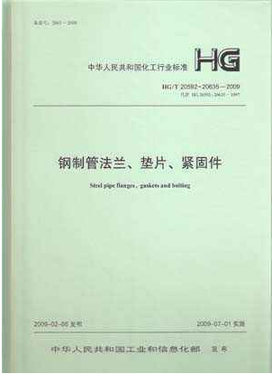 鋼制管法蘭、墊片和緊固件HGT 20592~20635-2009