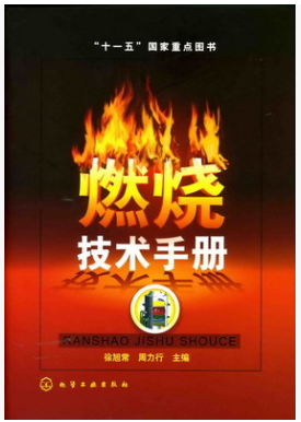 燃燒技術(shù)<a href=http://m.burghfeed.com/e/tags/?tagname=%E6%89%8B%E5%86%8C target=_blank class=infotextkey>手冊</a>