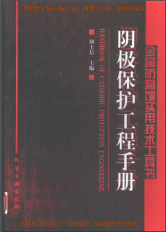 陰極保護(hù)工程<a href=http://m.burghfeed.com/e/tags/?tagname=%E6%89%8B%E5%86%8C target=_blank class=infotextkey>手冊</a>