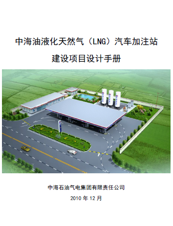 中海油液化天然氣（LNG）汽車加注站建設項目設計<a href=http://m.burghfeed.com/e/tags/?tagname=%E6%89%8B%E5%86%8C target=_blank class=infotextkey>手冊</a>