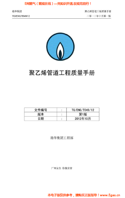 港華集團(tuán)<a href=http://m.burghfeed.com/e/tags/?tagname=%E8%81%9A%E4%B9%99%E7%83%AF target=_blank class=infotextkey>聚乙烯</a>管道工程質(zhì)量<a href=http://m.burghfeed.com/e/tags/?tagname=%E6%89%8B%E5%86%8C target=_blank class=infotextkey>手冊(cè)</a>.png