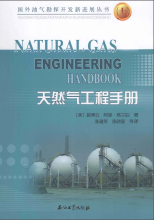 天然氣工程手冊 [美] 郭博云,[美] 阿里·格蘭伯；陳建軍,陳曉璽