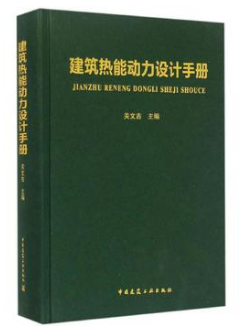 《建筑熱能動力設(shè)計<a href=http://m.burghfeed.com/e/tags/?tagname=%E6%89%8B%E5%86%8C target=_blank class=infotextkey>手冊</a>》.png