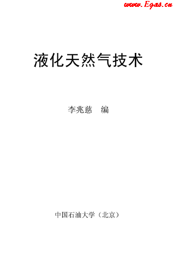 <a href=http://m.burghfeed.com/e/tags/?tagname=%E6%B6%B2%E5%8C%96%E5%A4%A9%E7%84%B6%E6%B0%94 target=_blank class=infotextkey>液化天然氣</a>技術(shù)講義.png
