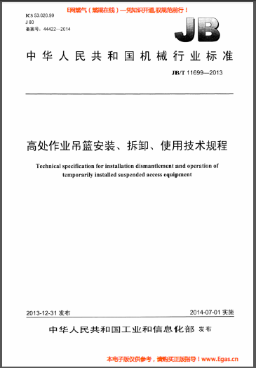 高處作業(yè)吊籃安裝、拆卸、使用技術(shù)規(guī)程.png