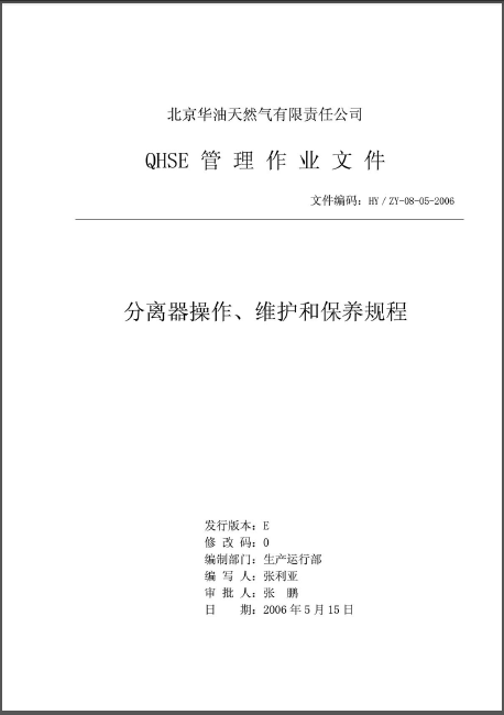 分離器操作、維護(hù)和保養(yǎng)規(guī)程.png