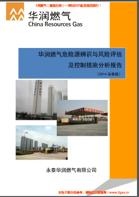 華潤燃?xì)馕ｋU源辨識與風(fēng)險評估及控制措施分析報(bào)告.png