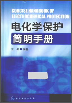電化學(xué)保護(hù)簡(jiǎn)明<a href=http://m.burghfeed.com/e/tags/?tagname=%E6%89%8B%E5%86%8C target=_blank class=infotextkey>手冊(cè)</a>.png