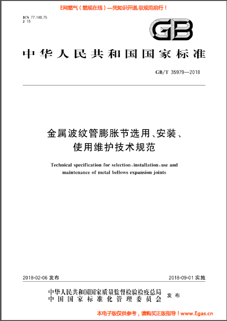 金屬波紋管膨脹節(jié)選用、安裝、使用維護(hù)技術(shù)規(guī)范.png