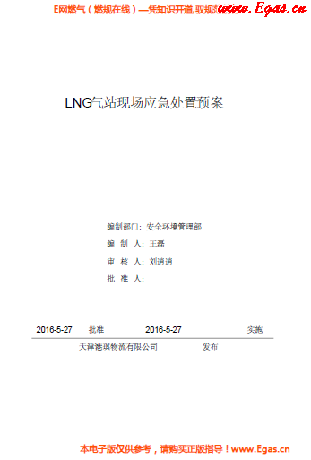 <a href=http://m.burghfeed.com/e/tags/?tagname=LNG target=_blank class=infotextkey>LNG</a>站所現(xiàn)場(chǎng)處置應(yīng)急預(yù)案資料.png