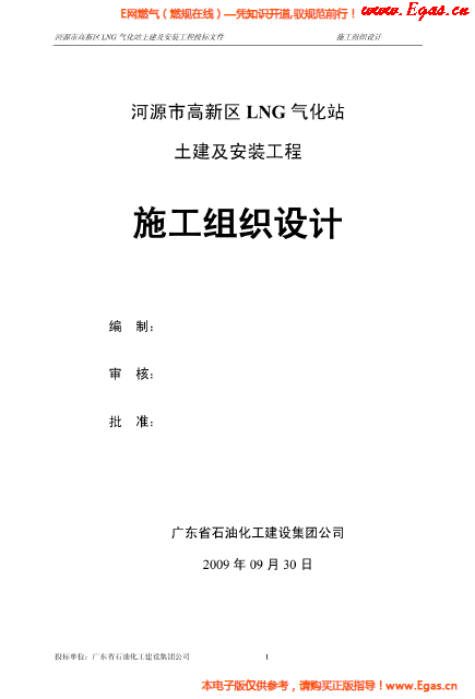 某<a href=http://m.burghfeed.com/e/tags/?tagname=LNG target=_blank class=infotextkey>LNG</a>氣化站土建及安裝工程施工組織設(shè)計.png