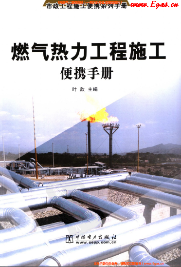 燃氣熱力工程施工便攜<a href=http://m.burghfeed.com/e/tags/?tagname=%E6%89%8B%E5%86%8C target=_blank class=infotextkey>手冊</a>.png