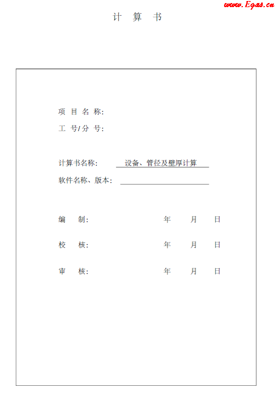 某CNG<a href=http://m.burghfeed.com/e/tags/?tagname=%E5%8A%A0%E6%B0%94%E7%AB%99 target=_blank class=infotextkey>加氣站</a>計(jì)算書.png