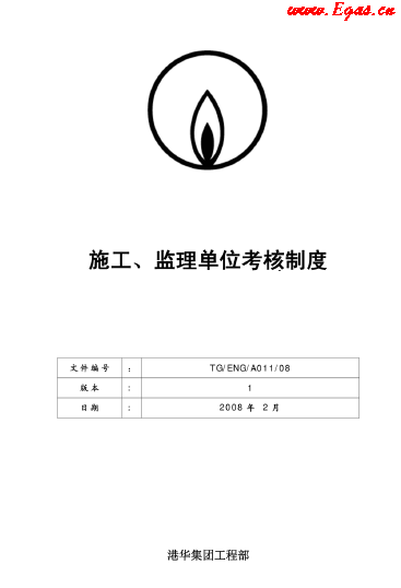 港華施工、監(jiān)理單位考核制度.png