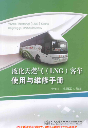 液化天然氣LNG客車使用與維修<a href=http://m.burghfeed.com/e/tags/?tagname=%E6%89%8B%E5%86%8C target=_blank class=infotextkey>手冊</a>.png