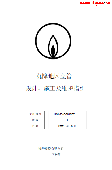 沉降地區(qū)立管設(shè)計、施工及維護指引.png