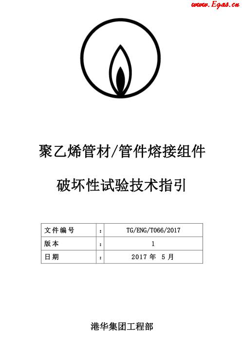 TG-ENG-MEMO-05-2017-附件2-聚乙烯<a href=http://m.burghfeed.com/e/tags/?tagname=%E7%AE%A1%E6%9D%90 target=_blank class=infotextkey>管材</a><a href=http://m.burghfeed.com/e/tags/?tagname=%E7%AE%A1%E4%BB%B6 target=_blank class=infotextkey>管件</a>熔接組件破壞性試驗技術.png
