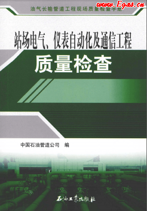 站場(chǎng)電氣、儀表自動(dòng)化及通信工程質(zhì)量檢查.png