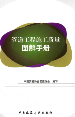 管道工程施工質(zhì)量圖解<a href=http://m.burghfeed.com/e/tags/?tagname=%E6%89%8B%E5%86%8C target=_blank class=infotextkey>手冊(cè)</a>.png