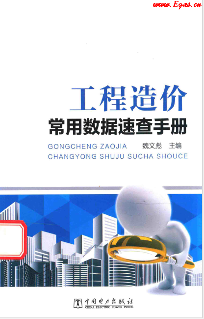 工程造價常用數據速查<a href=http://m.burghfeed.com/e/tags/?tagname=%E6%89%8B%E5%86%8C target=_blank class=infotextkey>手冊</a>.png