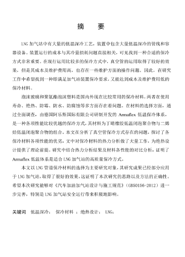 LNG<a href=http://m.burghfeed.com/e/tags/?tagname=%E5%8A%A0%E6%B0%94%E7%AB%99 target=_blank class=infotextkey>加氣站</a>保冷材料的選擇及應(yīng)用.png