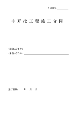 <a href=http://m.burghfeed.com/e/tags/?tagname=%E8%81%9A%E4%B9%99%E7%83%AF target=_blank class=infotextkey>聚乙烯</a>非開挖施工合同.png