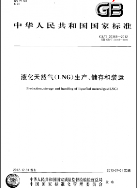 液化天然氣(LNG)生產(chǎn)、儲存和裝運(yùn)國標(biāo)/T 20368-2012