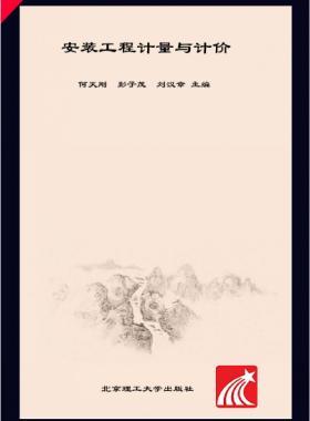 安裝工程計量與計價 何天剛，彭子茂，劉漢章 2017年版