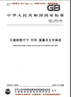 無縫鋼管尺寸、外形、重量及允許偏差國標(biāo)/T 17395-2008