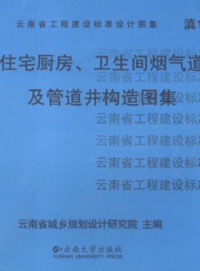 住宅廚房、衛(wèi)生間煙氣道及管道井構(gòu)造圖集滇05J01