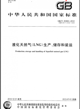 液化天然氣(LNG)生產(chǎn)、儲存和裝運國標(biāo)/T 20368-2012