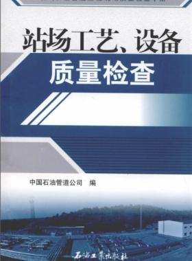 油氣長(zhǎng)輸管道工程現(xiàn)場(chǎng)質(zhì)量檢查手冊(cè) 站場(chǎng)工藝、設(shè)備質(zhì)量檢查