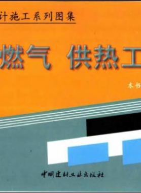 市政工程設(shè)計施工系列圖集:燃氣、供熱工程部分