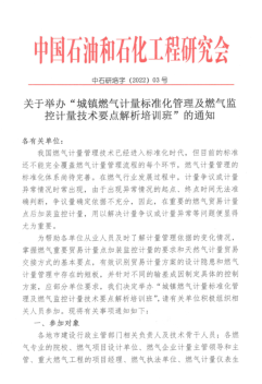 關(guān)于舉辦“城鎮(zhèn)燃氣計量標準化管理及燃氣監(jiān)控計量技術(shù)要點解析培訓班”的通知