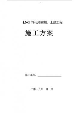 LNG氣化站安裝、土建工程施工方案