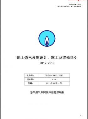 《地上燃?xì)庠O(shè)施設(shè)計(jì)、施工及維修指引(DM12)》第四版(2013)