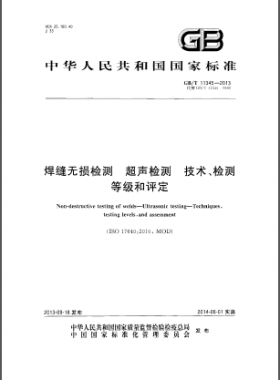 焊縫無損檢測超聲波檢測技術(shù)、檢測等級和評定國標(biāo)／T 11345-2013