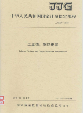 工業(yè)鉑、銅熱電阻檢定規(guī)程檢定規(guī)程 229-2010