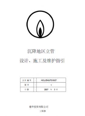 港華沉降地區(qū)立管設(shè)計(jì)、施工及維護(hù)指引