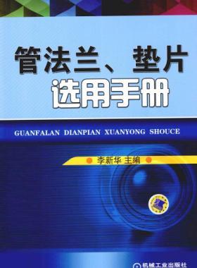 管法蘭、墊片選用手冊(cè) 2014版