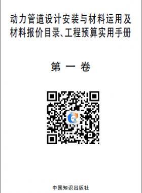 動(dòng)力管道設(shè)計(jì)安裝與材料運(yùn)用及材料報(bào)價(jià)目錄、工程預(yù)算實(shí)用手冊(cè)