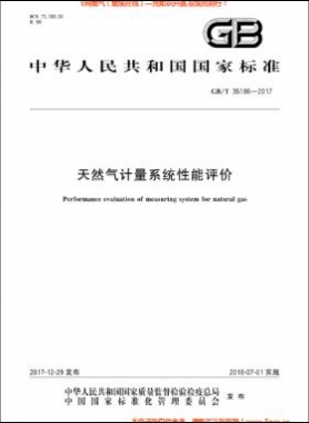 天然氣計(jì)量系統(tǒng)性能評價(jià)國標(biāo)/T 35186-2017