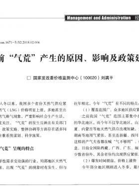 當(dāng)前“氣荒”產(chǎn)生的原因、影響及政策建議