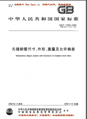 無縫鋼管尺寸、外形、重量及允許偏差國標(biāo)/T 17395-2008
