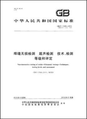 焊縫無損檢測(cè)超聲波檢測(cè)技術(shù)、檢測(cè)等級(jí)和評(píng)定國標(biāo)／T 11345-2013
