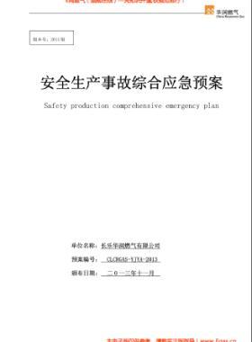 華潤燃氣有限公司安全生產(chǎn)事故綜合應(yīng)急預(yù)案2013版