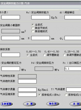 安全閥的排放能力計算軟件(氣體，液體，蒸汽）