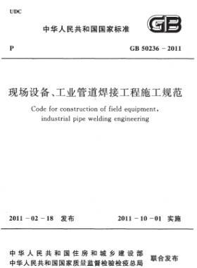 現(xiàn)場設(shè)備、工業(yè)管道焊接工程施工規(guī)范 國標(biāo) 50236-2011