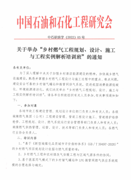 關(guān)于舉辦“鄉(xiāng)村燃?xì)夤こ桃?guī)劃、設(shè)計(jì)、施工 與工程實(shí)例解析培訓(xùn)班”的通知