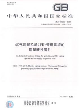 燃氣用聚乙烯（PE）管道系統(tǒng)的鋼塑轉(zhuǎn)換管件國標(biāo)/T 26255-2022